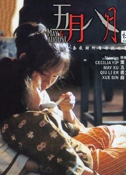 五月八月(粤语)