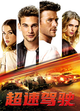 超速驾驶(普通话)