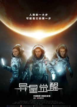 异星觉醒(普通话)