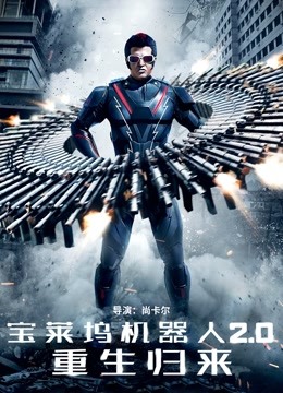 宝莱坞机器人2.0:重生归来(普通话)