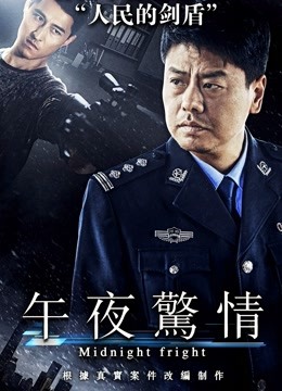 午夜惊情(2017)