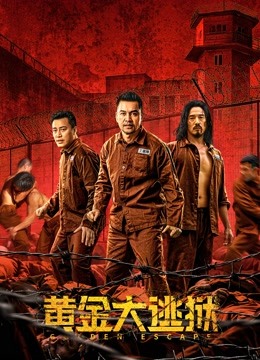 黄金大逃狱(粤语)