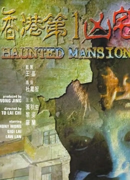 香港第一凶宅(粤语)