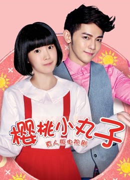 樱桃小丸子(真人版)