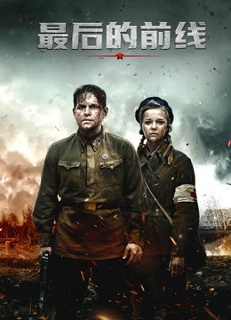 最后的前线(普通话)