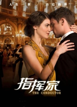 指挥家(普通话)