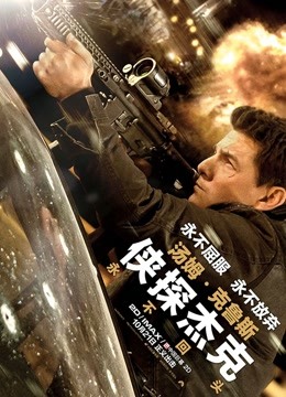 侠探杰克:永不回头(普通话)