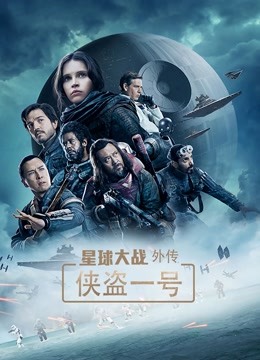 星球大战外传:侠盗一号