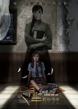 七月半2:前世今生