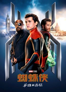 蜘蛛侠:英雄远征(普通话)