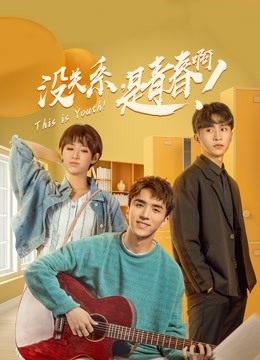 没关系,是青春啊!