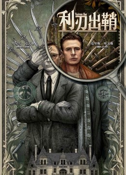 利刃出鞘(普通话)