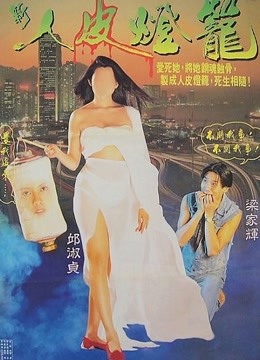 新人皮灯笼(粤语)