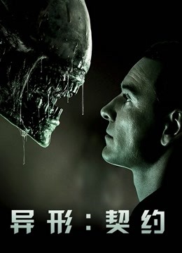 异形:契约