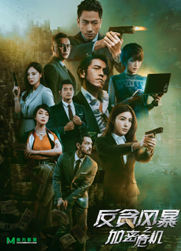 反贪风暴之加密危机(粤语)