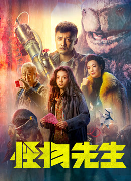 怪物先生(粤语)