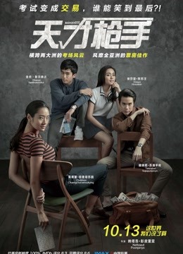 天才枪手(普通话)