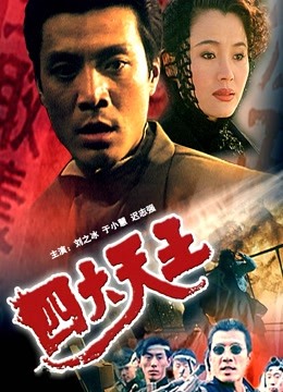 四大天王(1994)