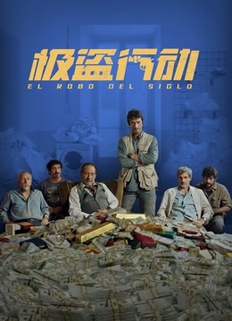 极盗行动(普通话)