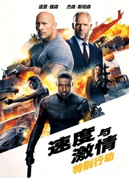 速度与激情:特别行动