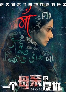 一个母亲的复仇(普通话)