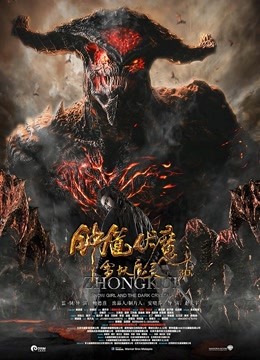 钟馗伏魔:雪妖魔灵