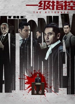 一级指控(粤语)