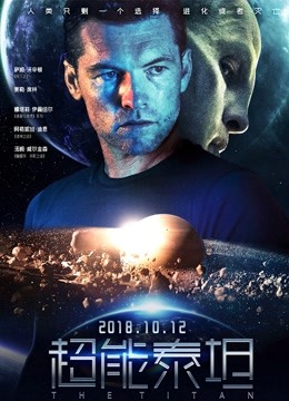 超能泰坦(普通话)