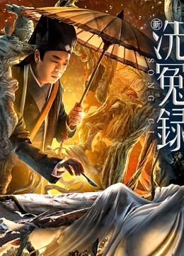 新洗冤录(粤语)