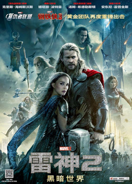 雷神2:黑暗世界(普通话)