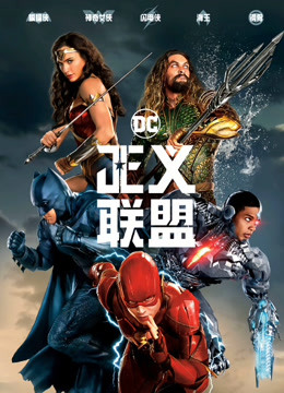 正义联盟(普通话)