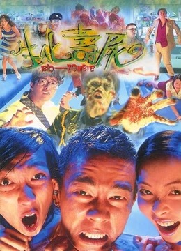 生化寿尸(粤语)