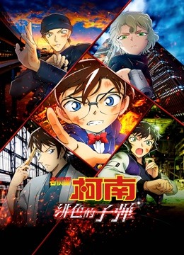 名侦探柯南:绯色的子弹(普通话)