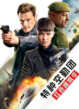 特种空勤团:红色通缉令