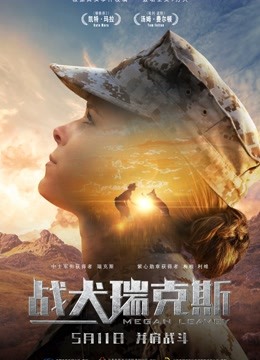 战犬瑞克斯(普通话)