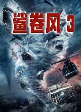 鲨卷风3(普通话)