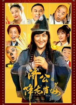 济公之降龙有悔(粤语)