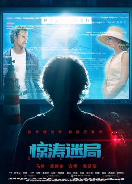 惊涛迷局(普通话)