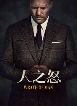 人之怒(普通话)