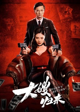 大嫂归来(粤语)