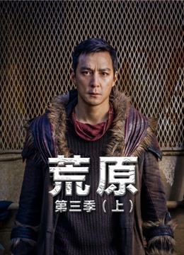 荒原 第三季(上)