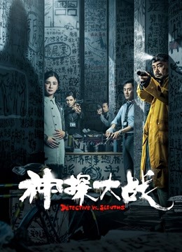 神探大战(粤语)