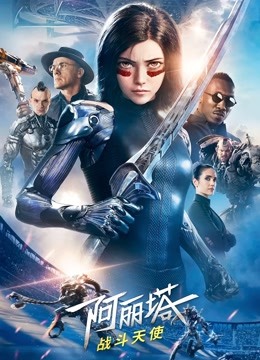 阿丽塔:战斗天使(普通话)
