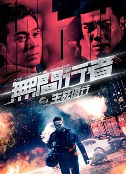 无间行者之生死潜行(粤语)