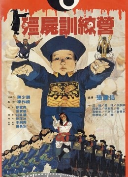 僵尸训练营(粤语)