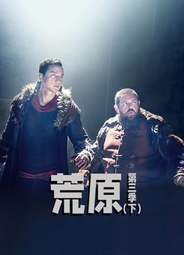 荒原 第三季(下)