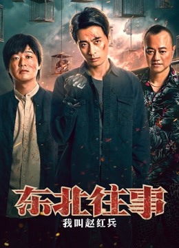 东北往事:我叫赵红兵