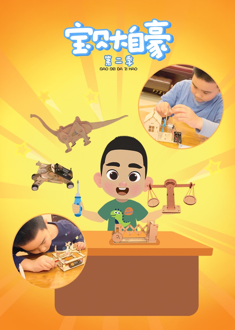宝贝大自豪第二季