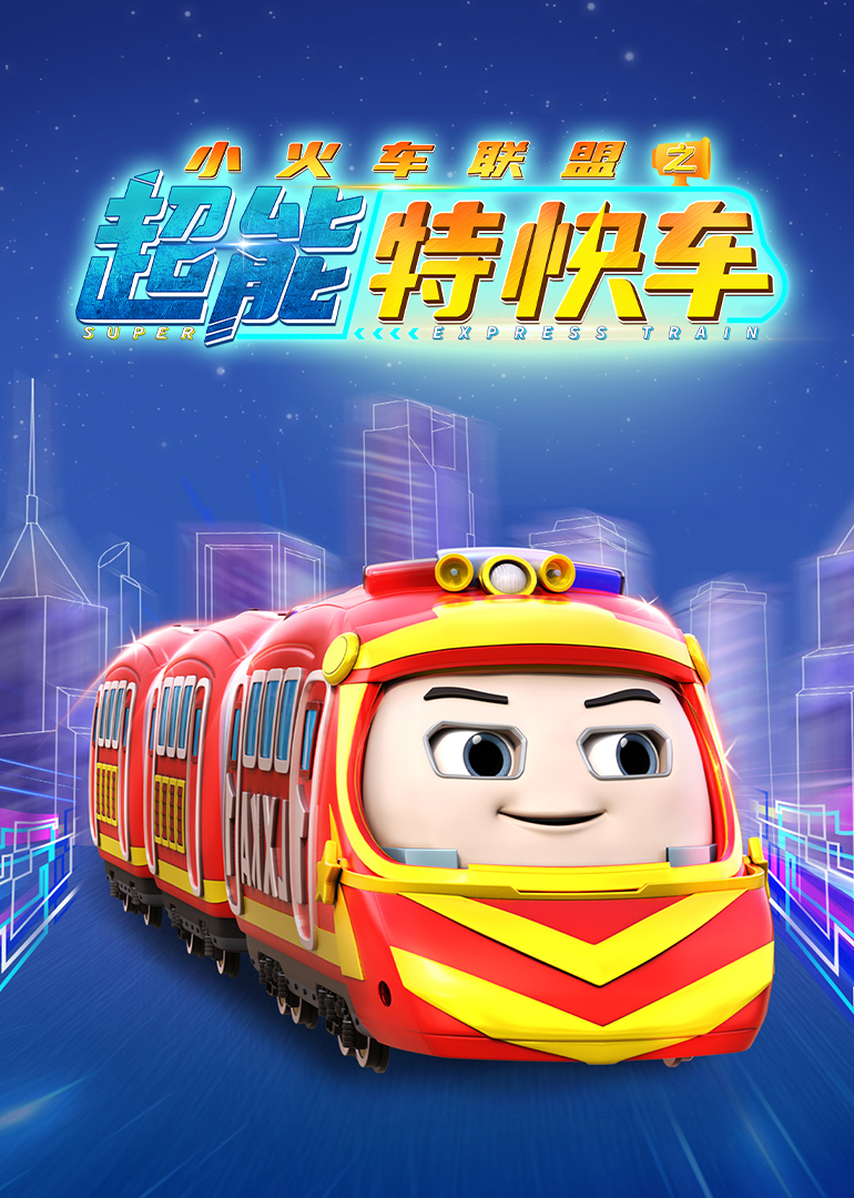 小火车联盟之超能特快车