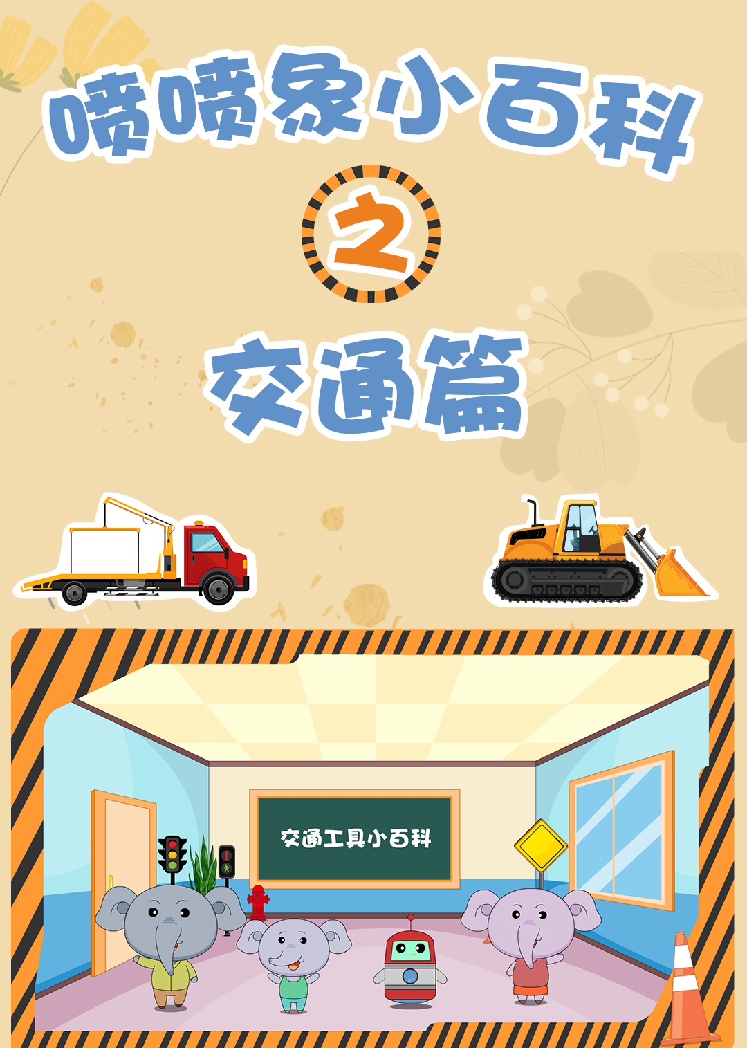 喷喷象交通小百科